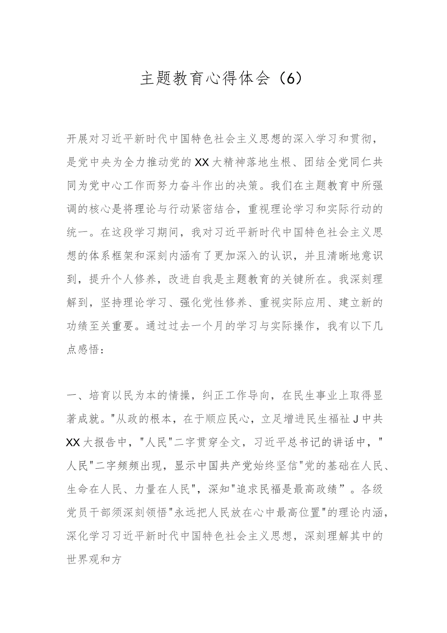 主题教育心得体会（6）.docx_第1页