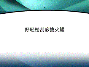 刮痧拔火罐.ppt.ppt