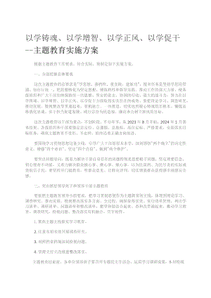 以学铸魂、以学增智、以学正风、以学促干---主题教育实施方案.docx