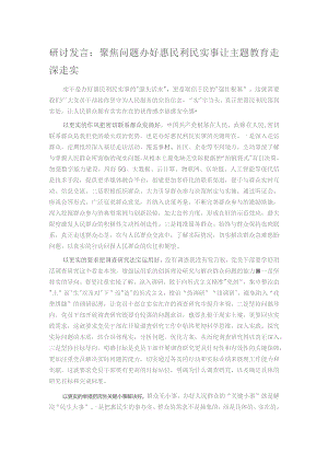 研讨发言：聚焦问题办好惠民利民实事 让主题教育走深走实.docx