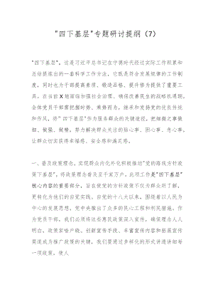 “四下基层”专题研讨提纲（7）.docx