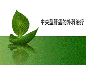 中央型肝癌的外科治疗.ppt