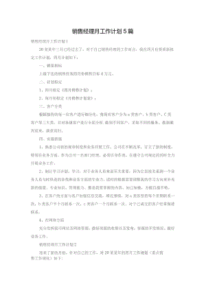 销售经理月工作计划5篇.docx