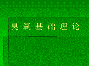 臭氧基础实际[教学].ppt