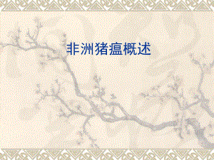 非洲猪瘟概述.ppt
