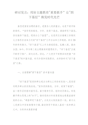研讨发言：用好主题教育“重要抓手”让“四下基层”焕发时代光芒.docx