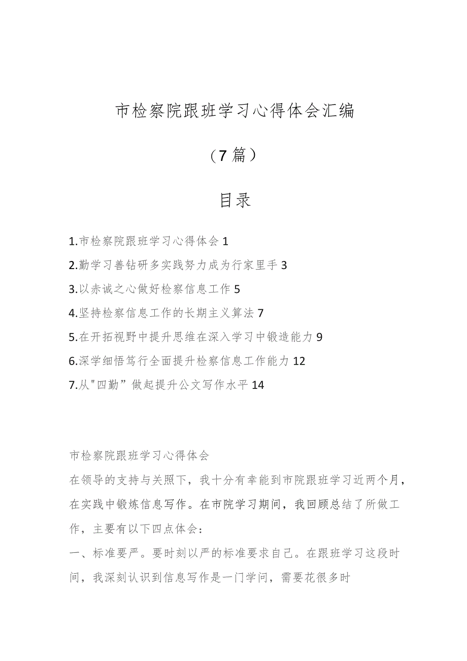 市检察院跟班学习心得体会汇编（7篇）.docx_第1页