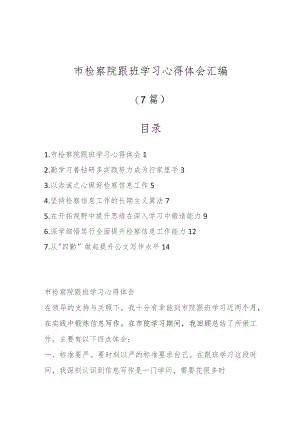 市检察院跟班学习心得体会汇编（7篇）.docx