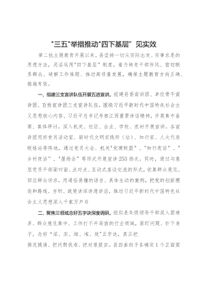 经验做法：“三五”举措推动“四下基层”见实效.docx