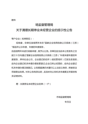 长期停业未经营企业清理吊销有关文书参考样式.docx