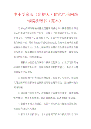 中小学家长(监护人)防范电信网络诈骗承诺书(范本).docx