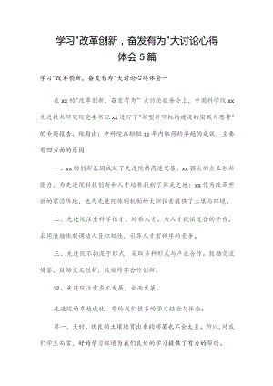 学习“改革创新奋发有为”大讨论心得体会5篇.docx