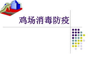 鸡场消毒防疫.ppt