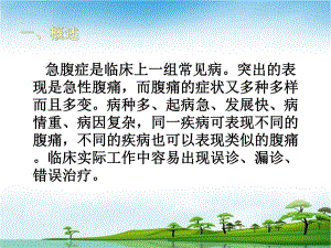 外科急腹症的诊断与临床思维.ppt
