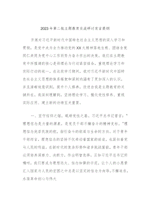2023年第二批主题教育交流研讨发言提纲 (8).docx