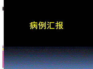 额窦旁巨大脑膜瘤切除术病例.ppt