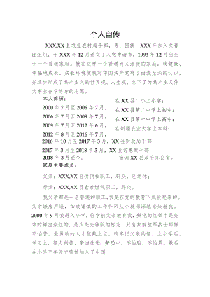 事业单位个人自传.docx