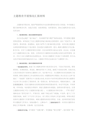 主题教育开展情况汇报材料.docx