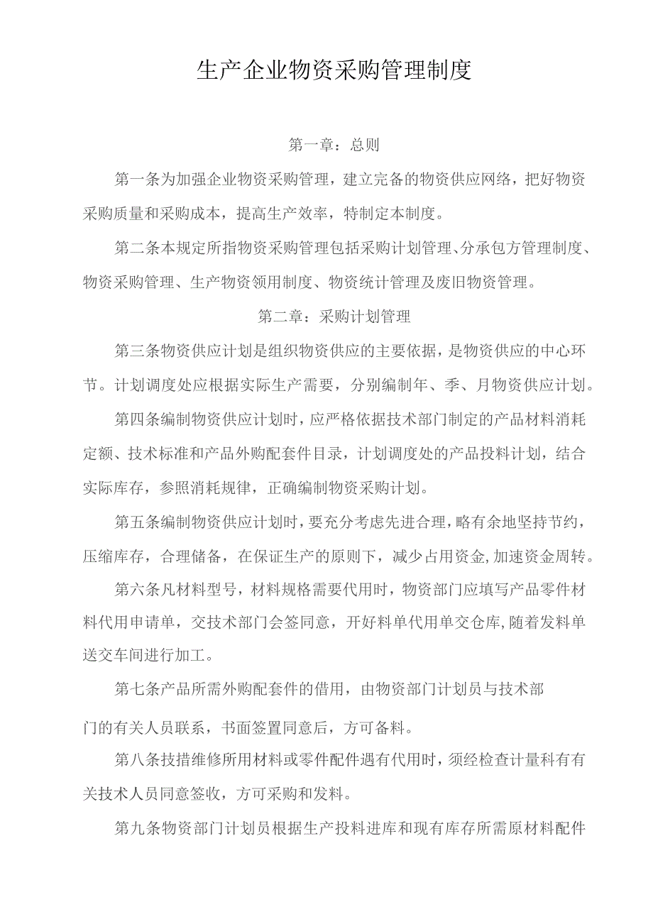 生产企业物资采购管理制度.docx_第1页