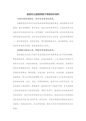 政府办公室领导班子考核评价材料.docx