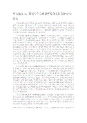 中心组发言：铸就中华文化新辉煌 自觉担负新文化使命.docx