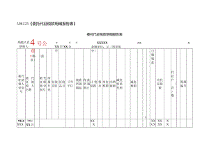 A06125《委托代征税款明细报告表》(填写样例).docx
