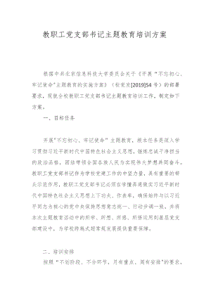 教职工党支部书记主题教育培训方案.docx