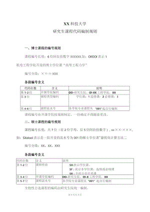 XX科技大学研究生课程代码编制规则（2023年）.docx