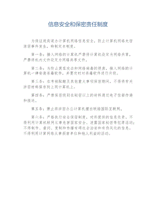 信息安全和保密制度2篇.docx