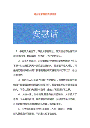 对去世家属的安慰语.docx