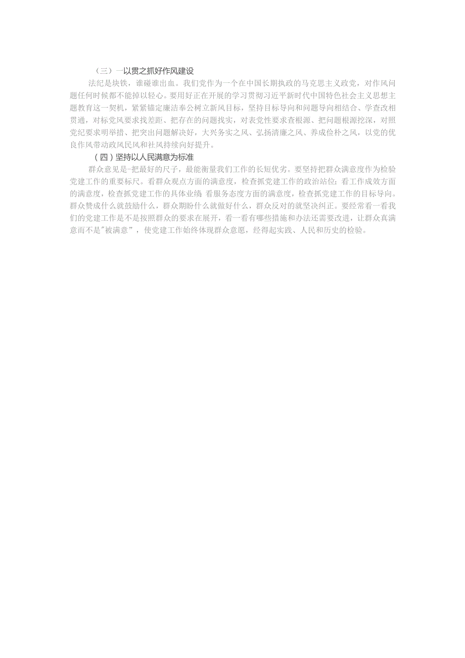 党委书记在理论中心组党的建设思想专题学习会上的研讨发言.docx_第2页
