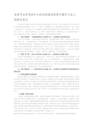 党委书记在理论中心组党的建设思想专题学习会上的研讨发言.docx
