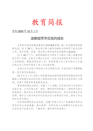 开展校际交流活动简报.docx