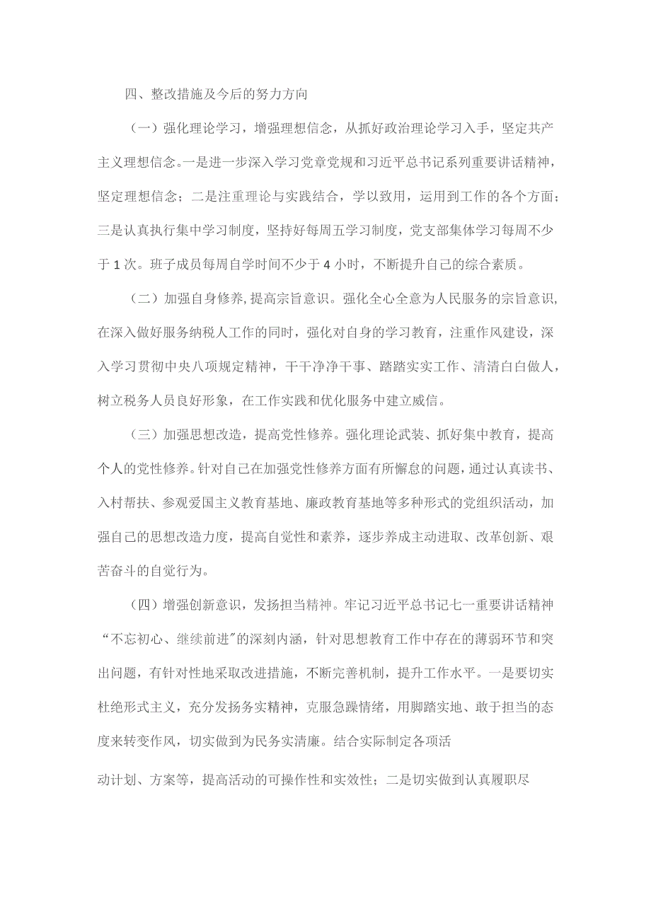 党组织生活会个人对照检查剖析全文.docx_第3页