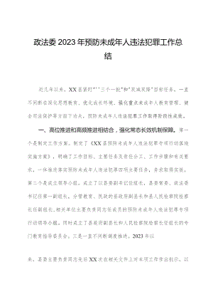 政法委2023年预防未成年人违法犯罪工作总结.docx