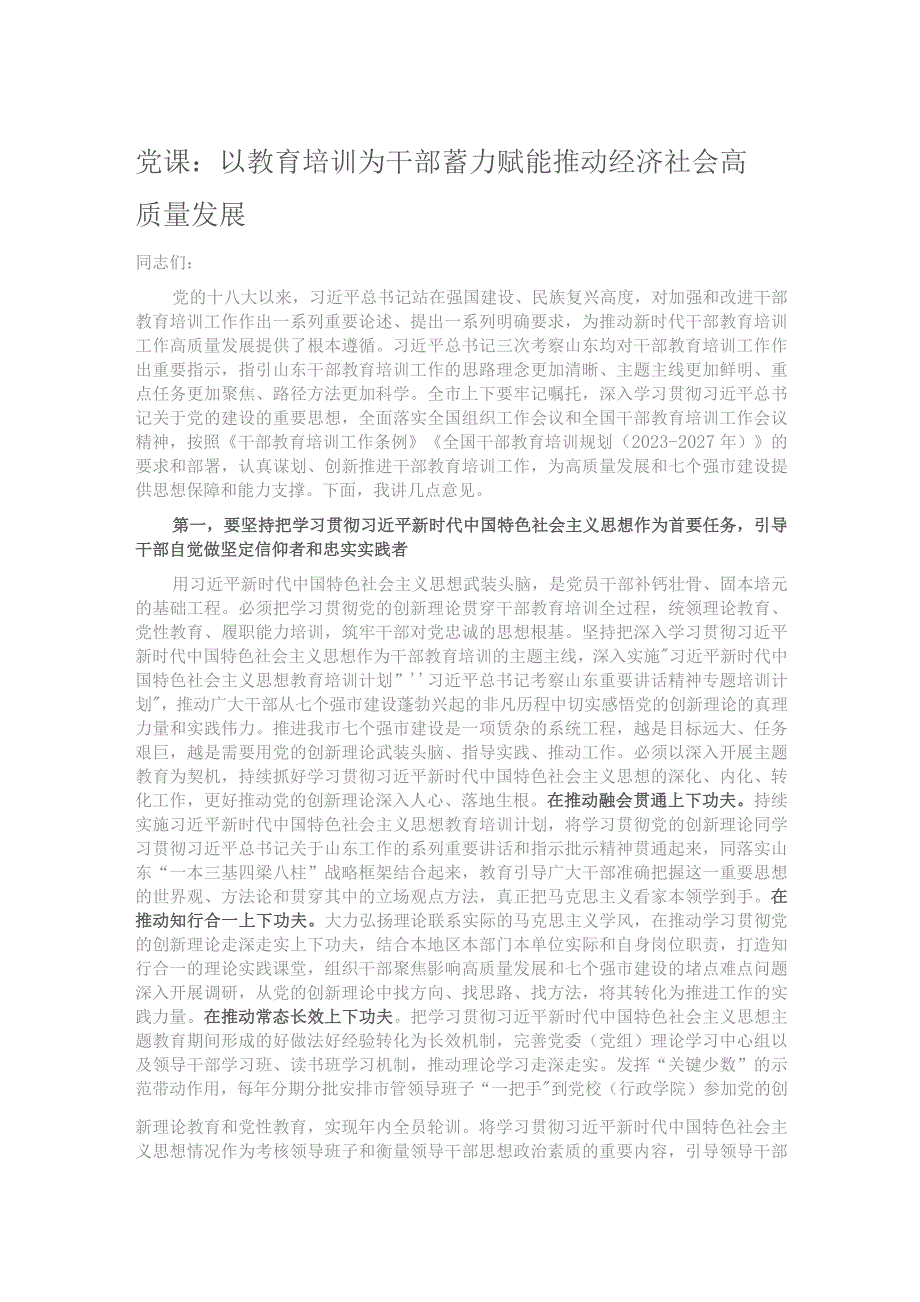 党课：以教育培训为干部蓄力 赋能推动经济社会高质量发展.docx_第1页