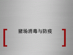 猪场消毒与防疫.ppt
