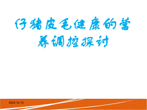 仔猪皮毛健康的营养调控探讨.ppt