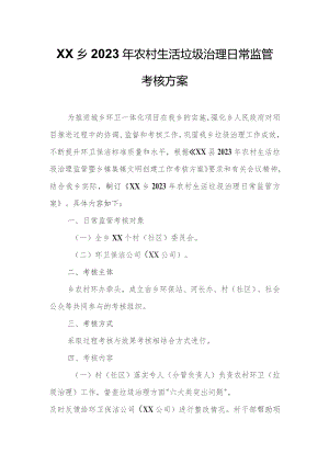 XX乡2023年农村生活垃圾治理日常监管考核方案.docx