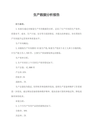 生产数据分析报告.docx