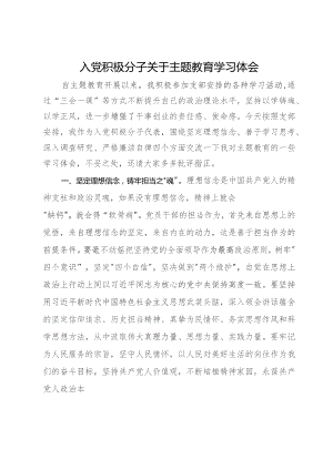 入党积极分子关于主题教育学习体会.docx