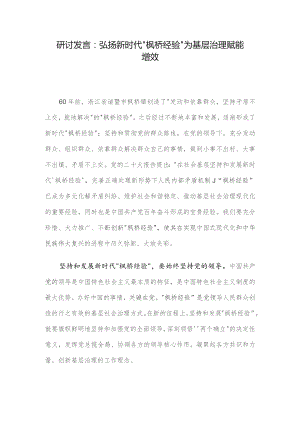 研讨发言：弘扬新时代“枫桥经验” 为基层治理赋能增效.docx