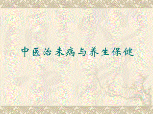 中医治未病与养生保健4.ppt