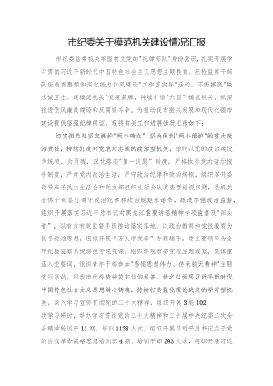 市纪委关于模范机关建设情况汇报.docx
