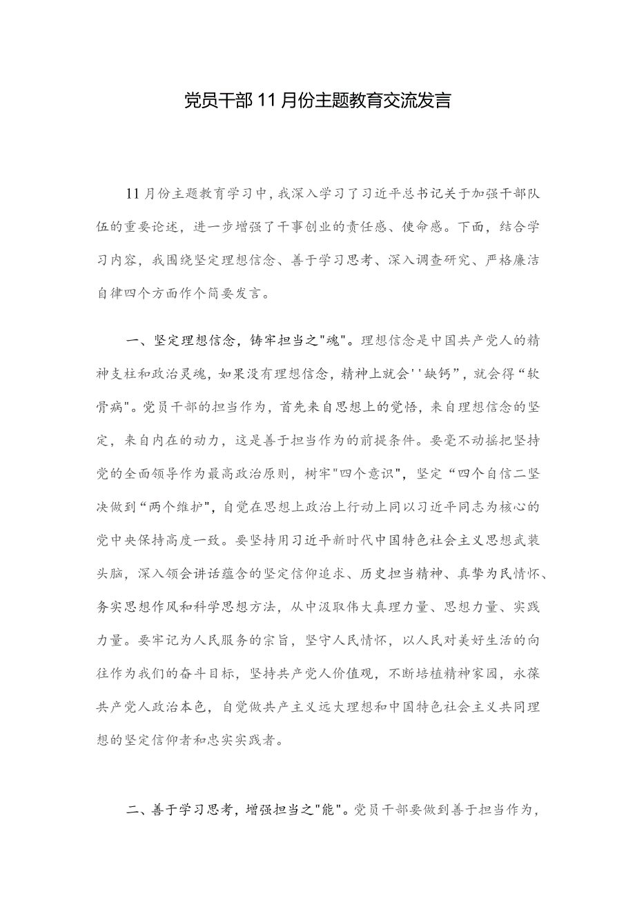 党员干部11月份主题教育交流发言.docx_第1页