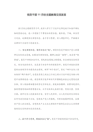 党员干部11月份主题教育交流发言.docx