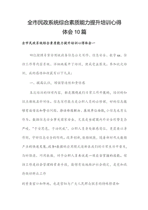全市民政系统综合素质能力提升培训心得体会10篇.docx