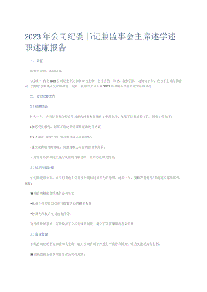 2023年公司纪委书记兼监事会主席述学述职述廉报告.docx