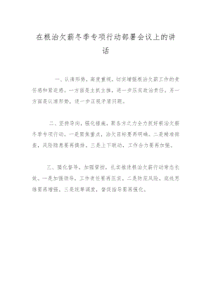 在根治欠薪冬季专项行动部署会议上的讲话.docx