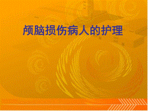 颅脑损伤病人的护理.ppt